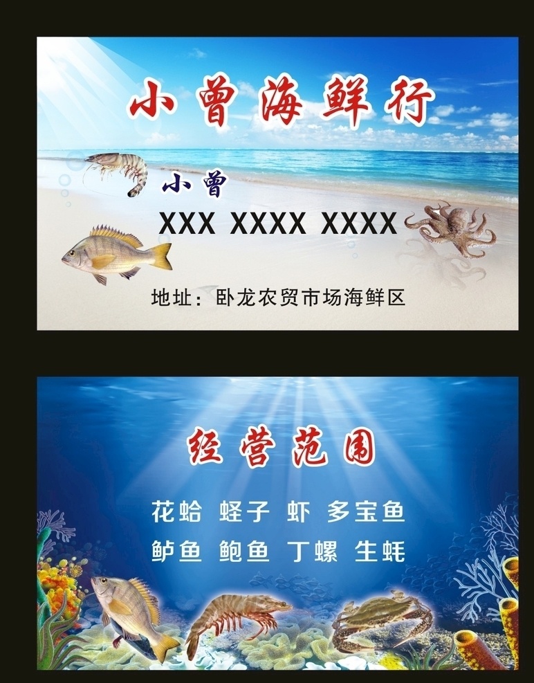 海鲜行 名片 海鲜市场 海鲜批发 农贸市场海鲜 鱼 虾 名片卡片