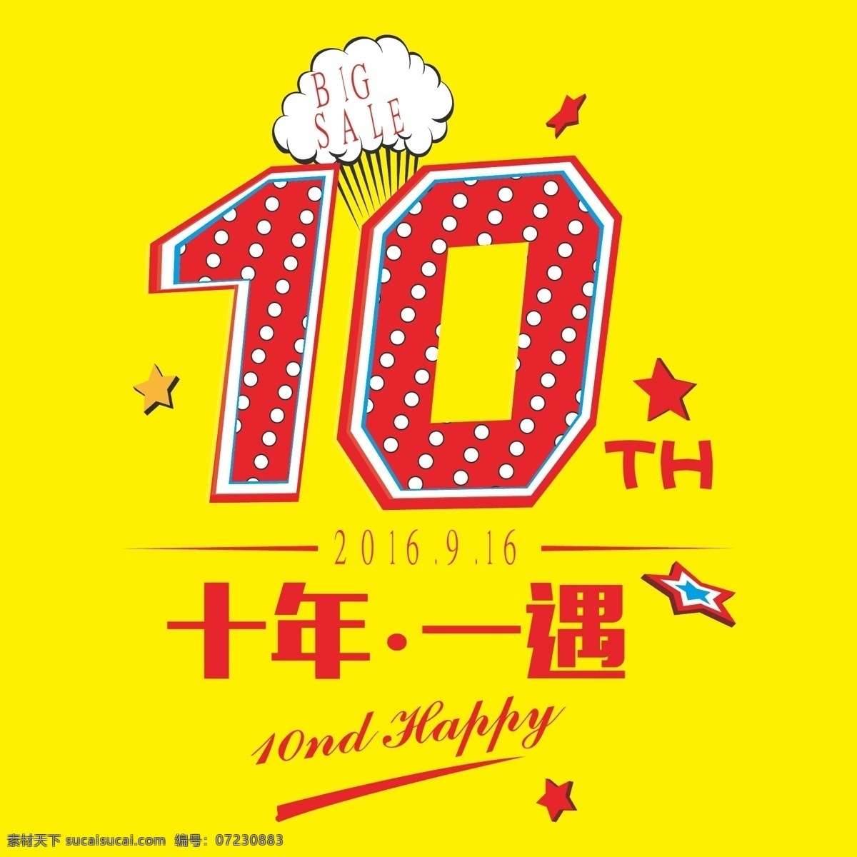 十年一遇店庆 10周年 减价 十年一遇 不规则星星 店庆 黄色