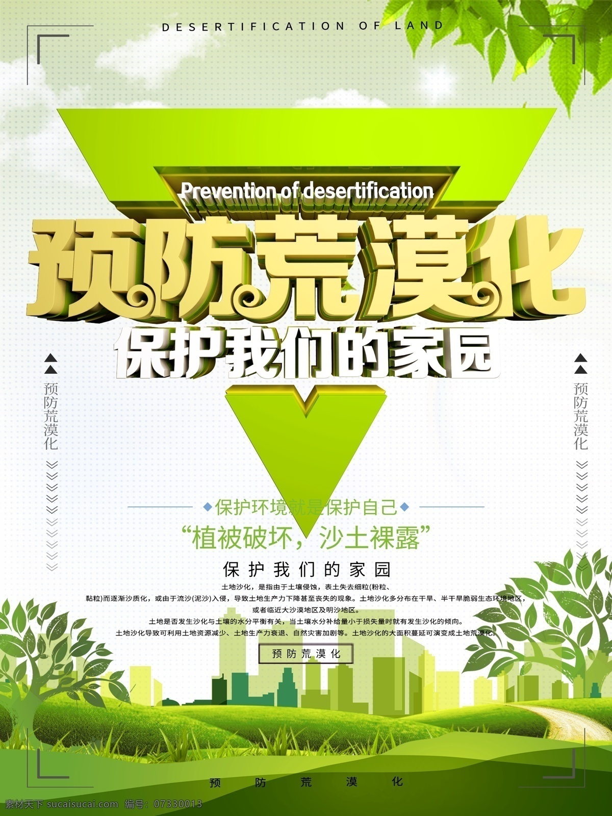 预防 荒漠化 保护 我们 家园 公益 宣传海报 沙漠化 沙化 土地 土地荒漠化 土地沙化 土地沙漠化 环保