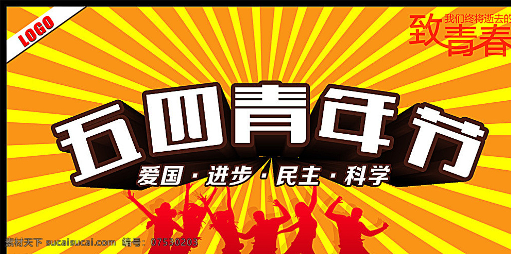 五 四 青年节 致 青春 横幅 五四青年节 立体 艺术 字 致青春 放射线 人物剪影 活力 海报 爱国 进步 民主 科学 cdr格式 jpg格式 橙色