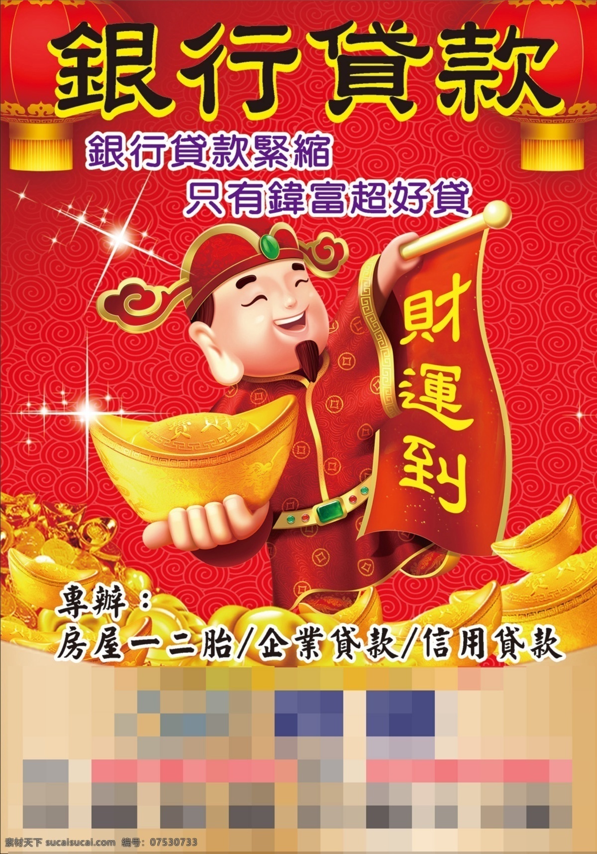 當舖海報 財神 貸款 當舖 融資 红色