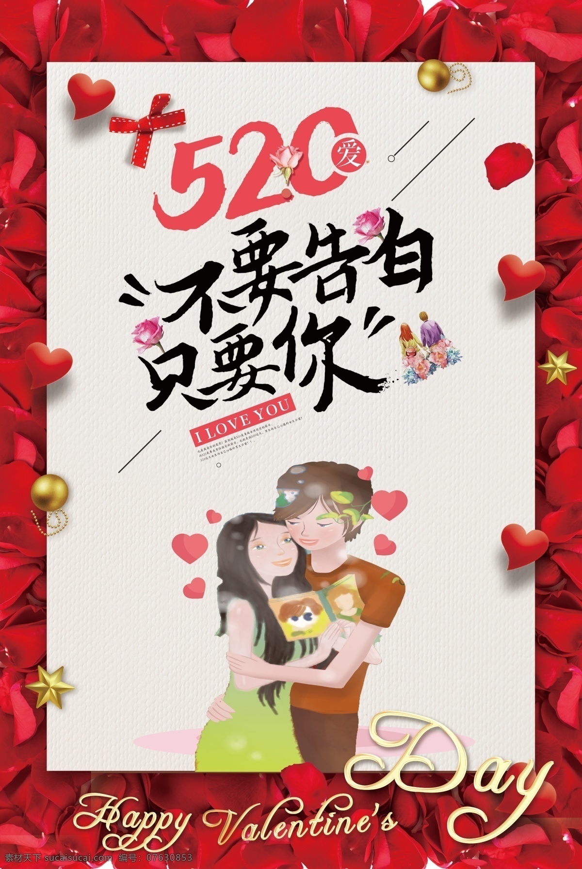 2018 简约 大气 520 不要 告白 只要 海报 促销 模板 广告 背景 免费 免费模板 民族特色 地方特色 人文 习惯 爱情 相爱 梦想 放飞 购物 节日 传统 文化 浪漫 520海报 简约海报 海报简约 简约大气海报 大气简约 告白海报