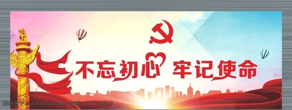 不忘初心 华表 光源 飘带 青春 牢记使命 造型 党微 气球 廉洁