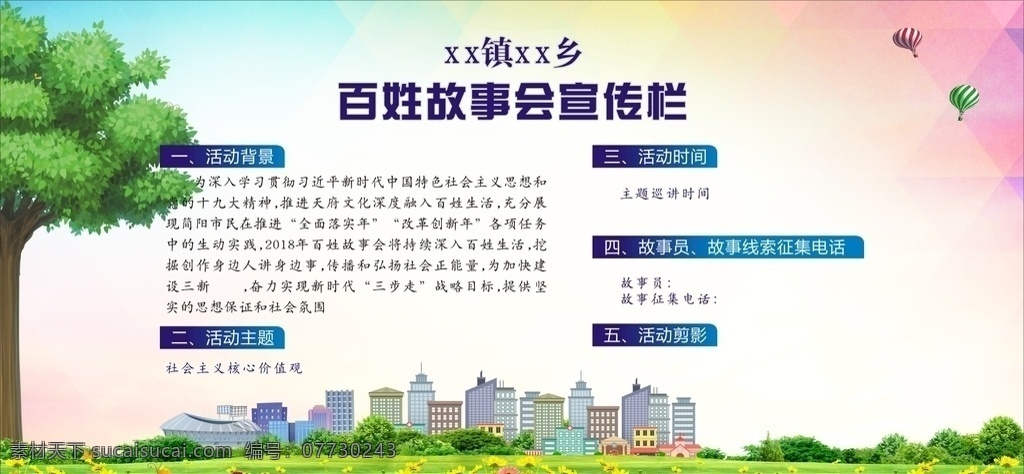 百姓 故事会 宣传栏 百姓故事会 政府 新农村 建设 社会主义 核心价值观