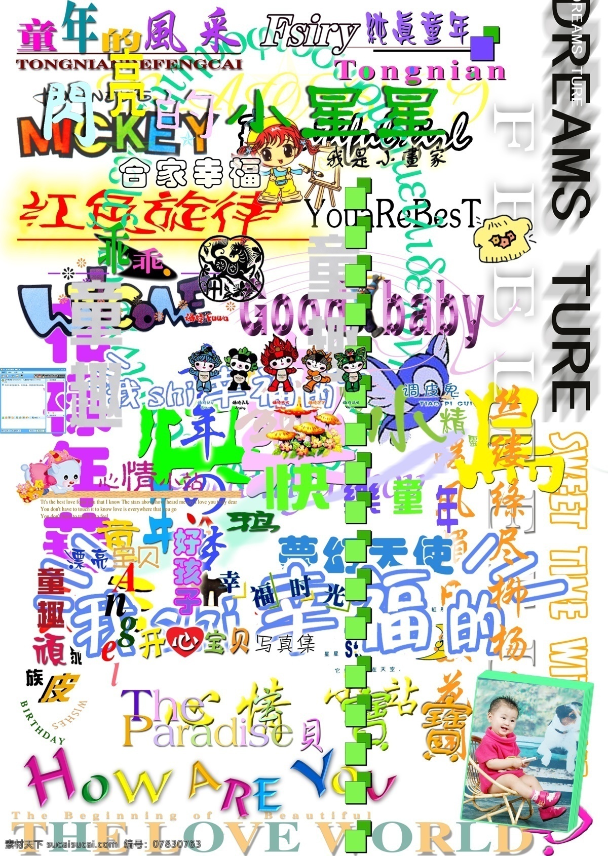 中英 艺术 字体 儿童 福娃 影楼 源文件 照片设计 后期制作 psd源文件