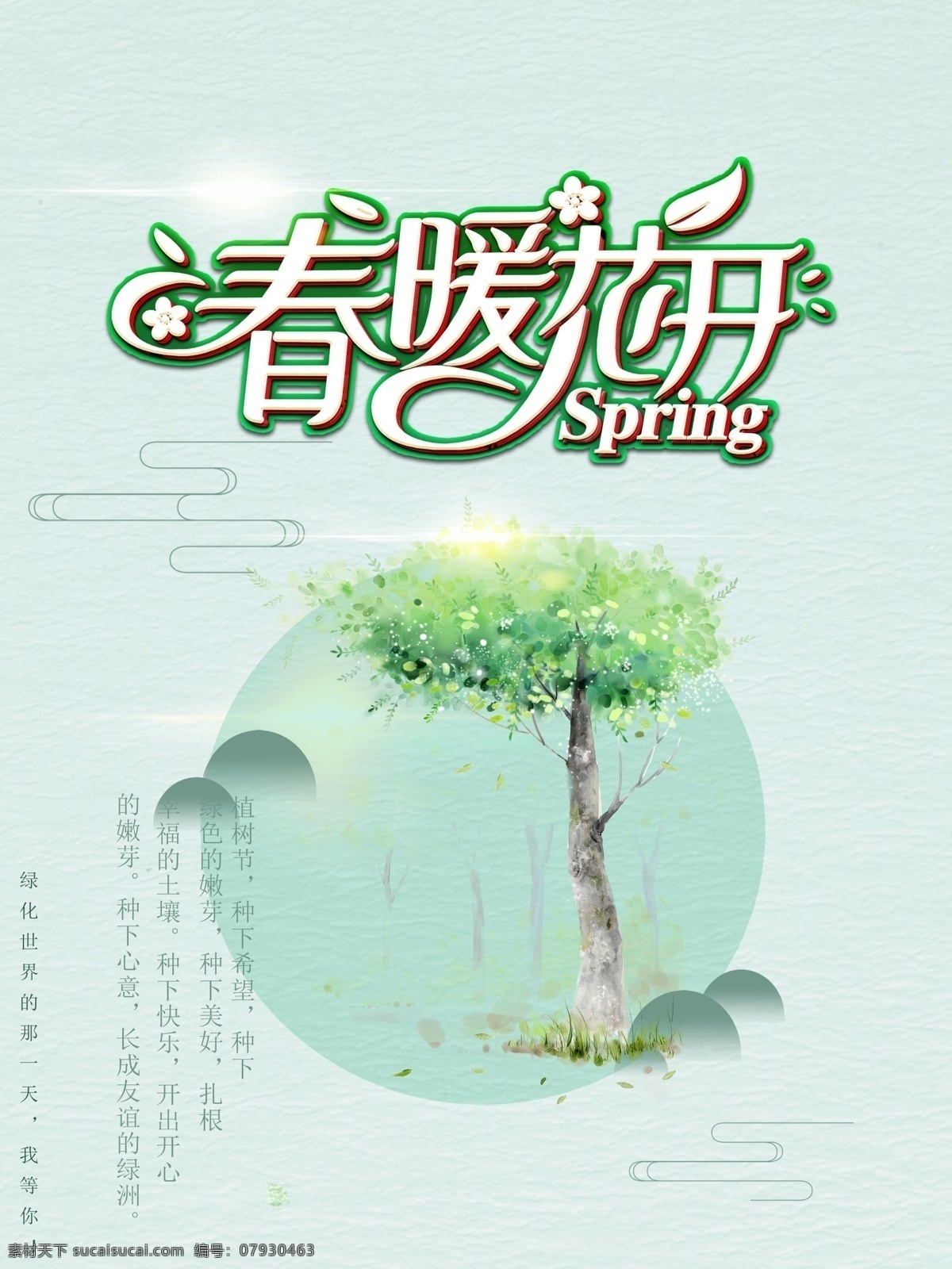 春暖花开图片 春天 春季 春天促销 春季促销 春天海报 促销 spring 春季海报 单页 展板 春天来了 春天素材 春季素材 约惠春天 春暖花开 春姿绽放 春装 背景 春天购物 广告 大促销 海报 新品上市 插画 横幅 创意 草地 青草 春游 踏青 绿树 季节海报 分层