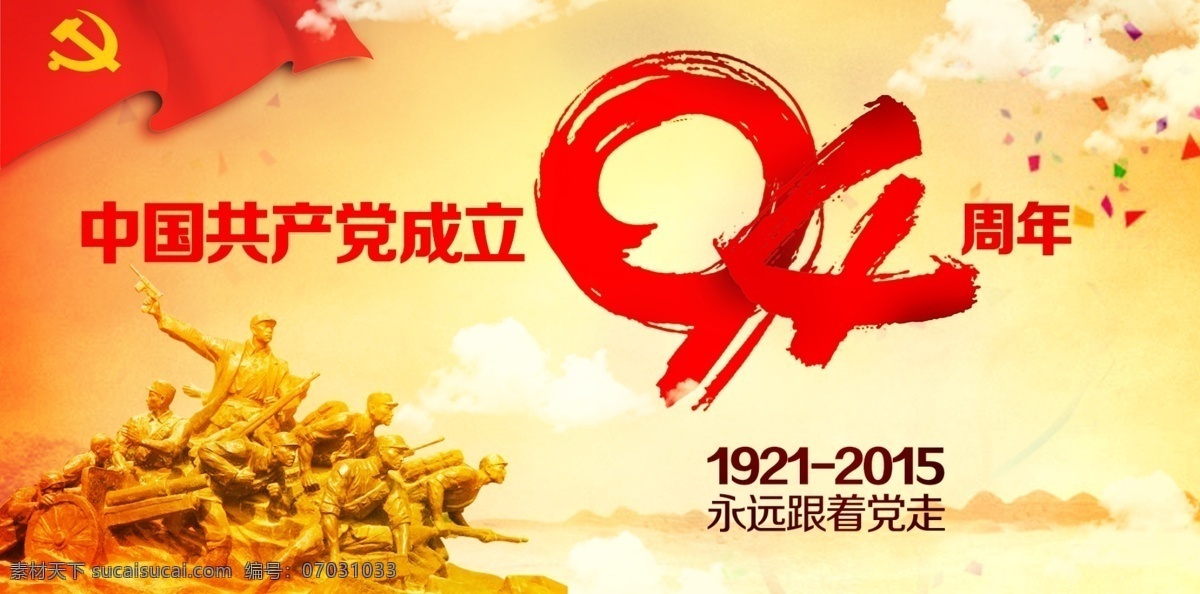 94周年 7月 七月 71 7月1 七月一日 建党 建党节 分层素材 抗战 抗战胜利 抗日 抗日战争 1921 2015 psd素材 云 党 党旗 雕像 烈士雕像 彩气 节日 分层