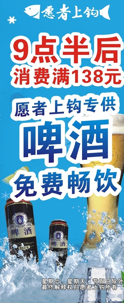 愿者上钩展架 展架 啤酒 免费畅饮 消费 满 元 愿者上钩 室内广告设计