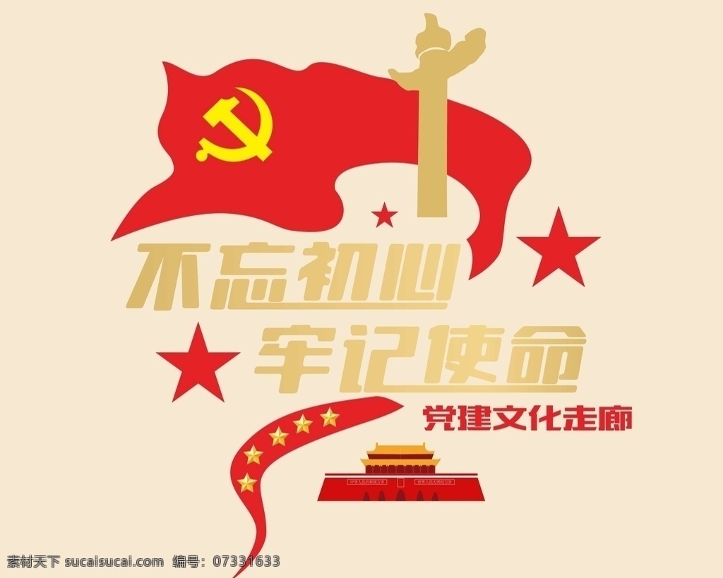 不忘初心 牢记使命 党建 形像墙 党徽 五角星 天安门