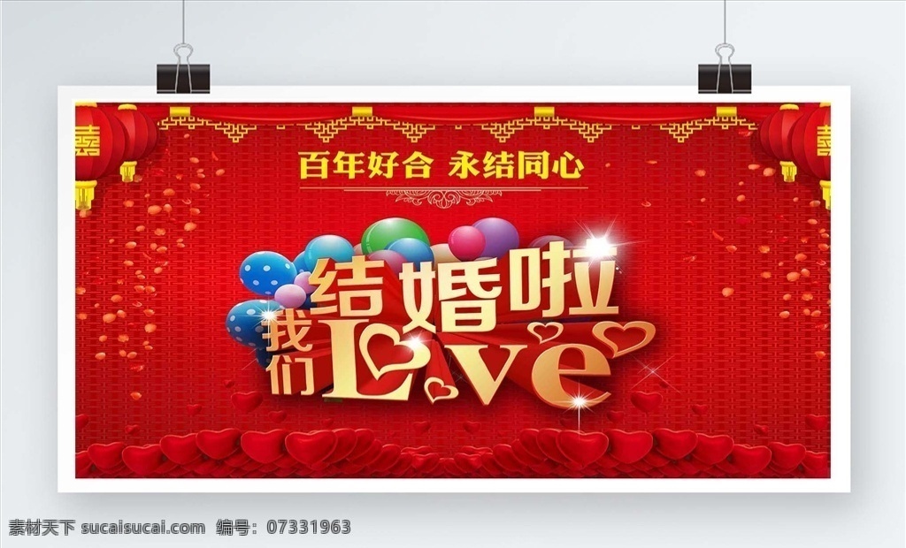 古典 我们 结婚 婚庆 结婚展板 结婚展架 结婚宣传单 新婚庆典 新婚快乐 结婚舞台 婚礼晚会 婚庆布置 浪漫背景 喜庆背景 酒店婚庆背景 酒店婚礼背景 酒店婚礼布置 婚庆策划 婚庆贺卡 结婚请柬