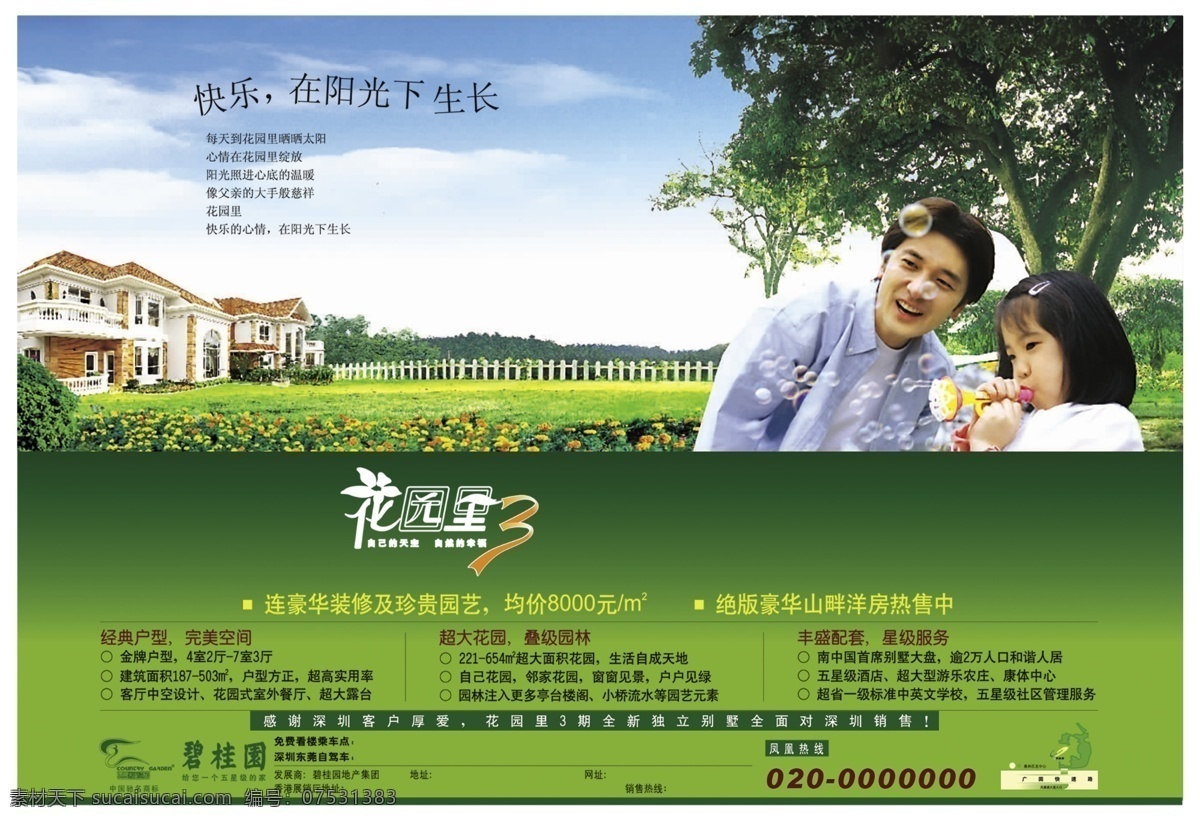 现代房产风情 风景 模板 花园 绿色地产 天空 花园星地产 领家花园地产 户户见绿 高清地产 房产 景观 源文件 分成素材 psd源文件
