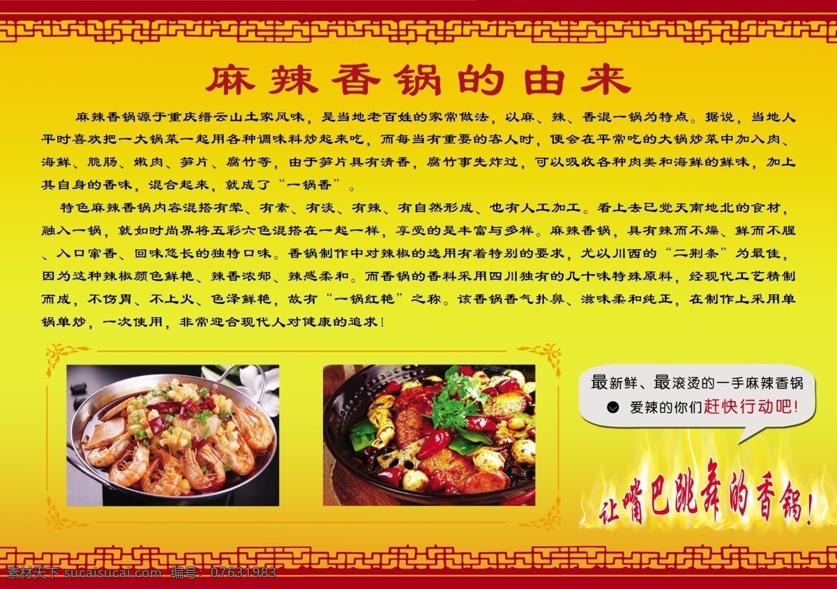麻辣香锅 黄色背景 红边边 火苗 花边 菜品 饭店宣传 展板模板 广告设计模板 源文件