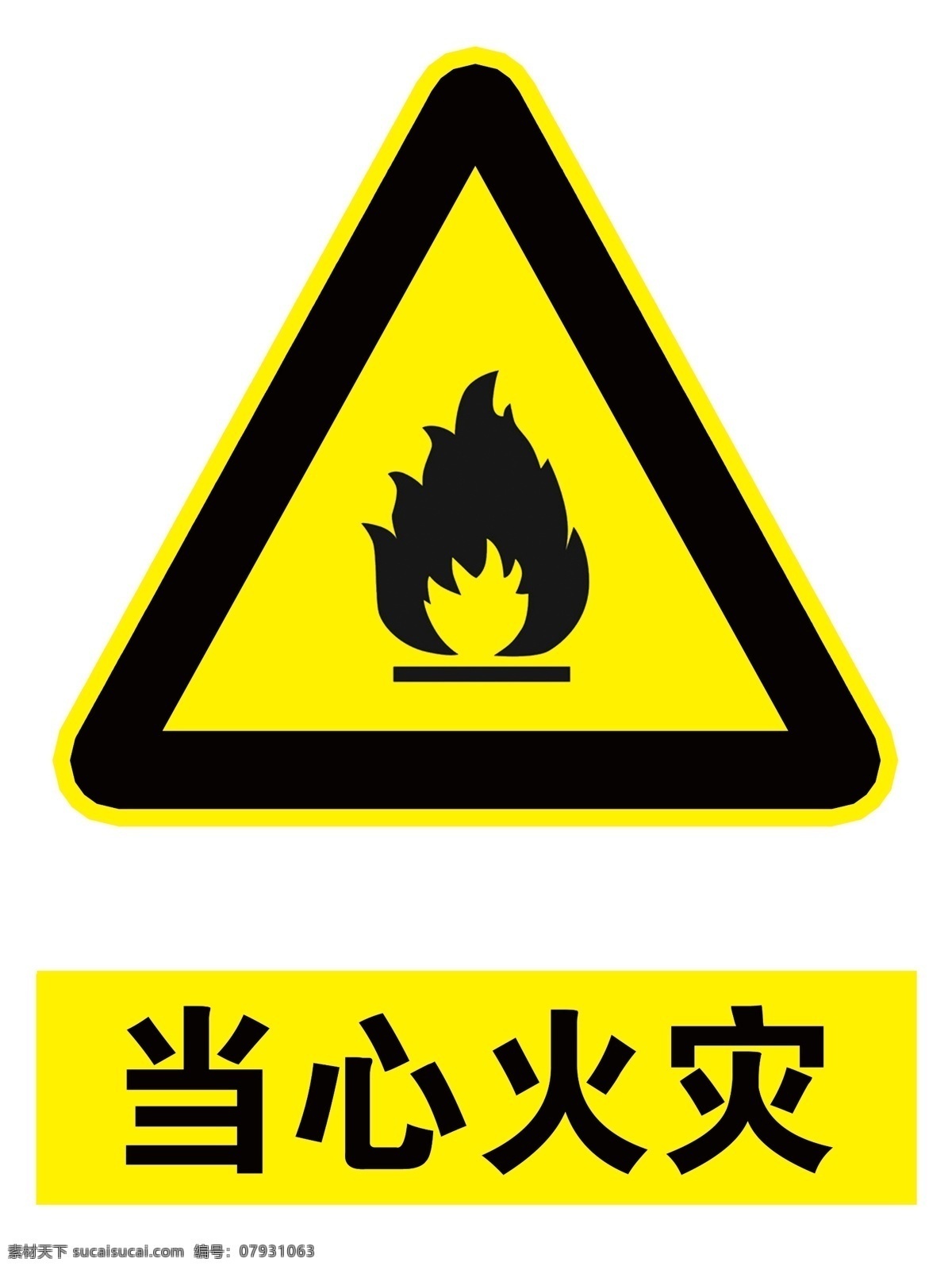 当心火灾 安全标识 警示标识 安全 警示 分层