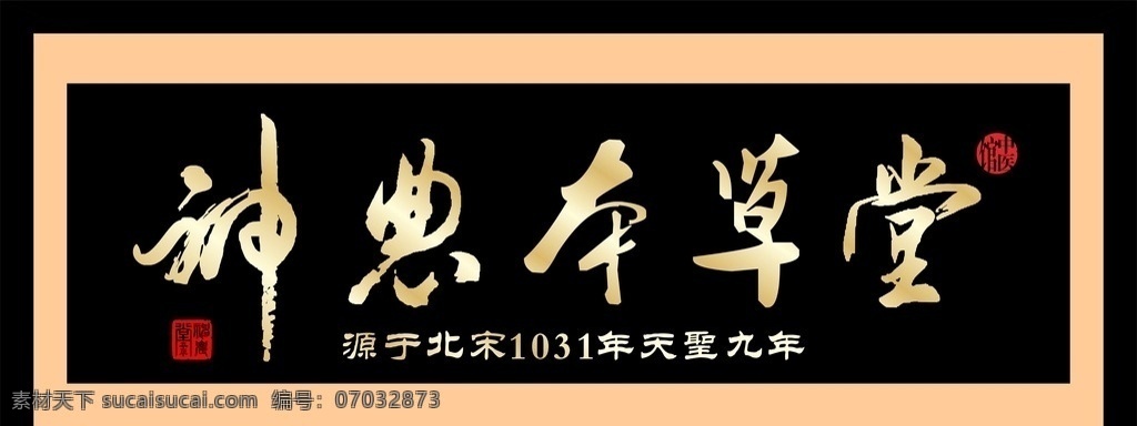 神农本草堂 牌匾 百年中医药 老字号 养生 展板模板