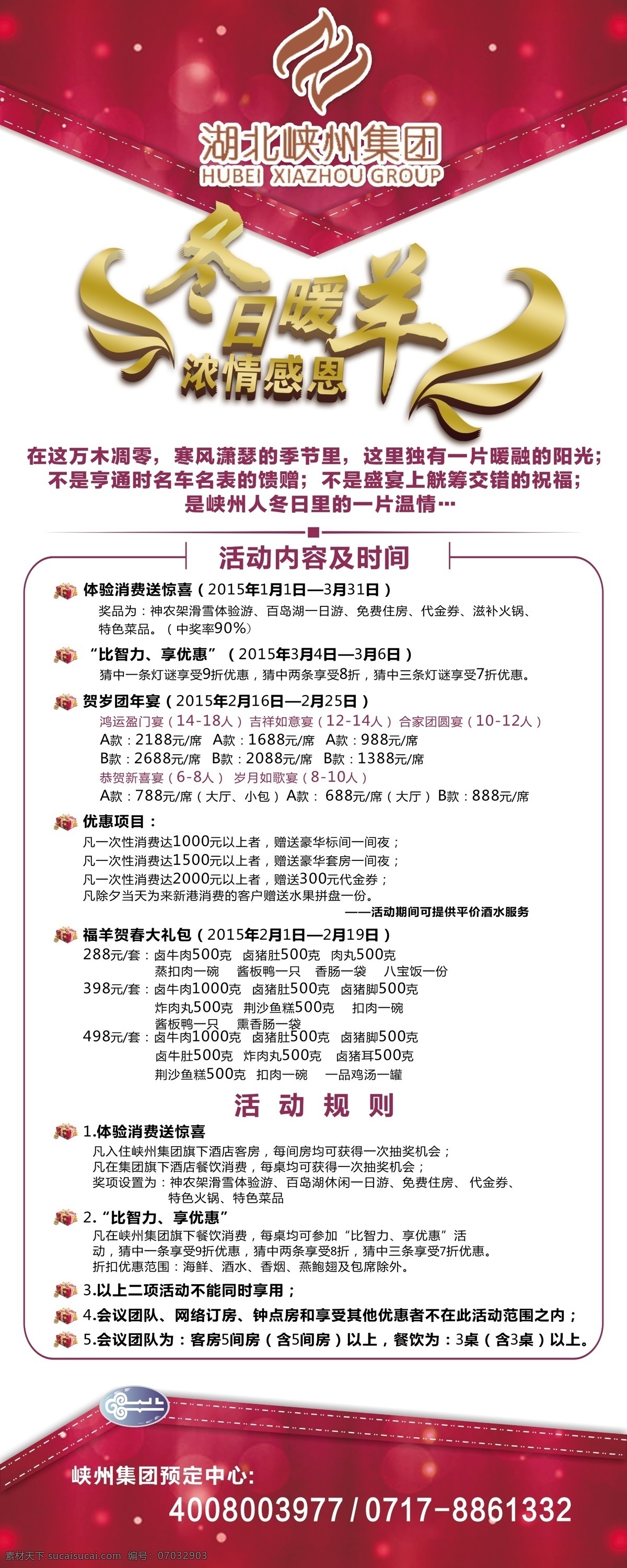 酒店展架 活动排版 浓情感恩 峡州集团 冬日 红色模板 展板模板