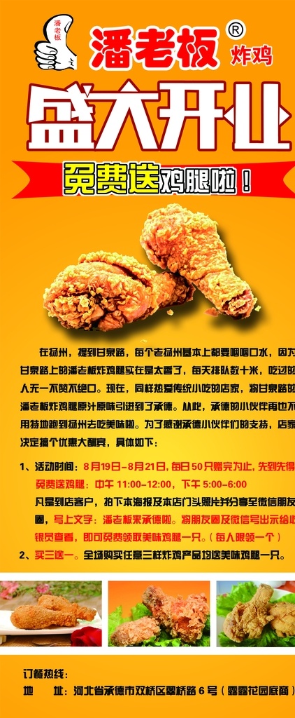 盛大开业 炸鸡 潘老板 免费送 鸡腿
