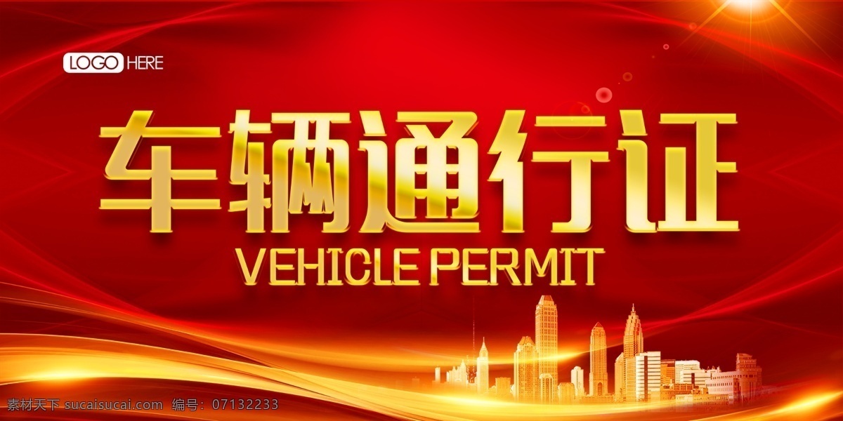 车辆通行证 车辆停车证 车辆出入证 展会通行证 会议通行证 园区通行证 车辆准入证 通行证 出入证 临时通行证 通行证模板 小区通行证 物业通行证 车辆放行证 公路通行证 高速通行证 校园通行证 企业通行证 公司通行证 名片卡片