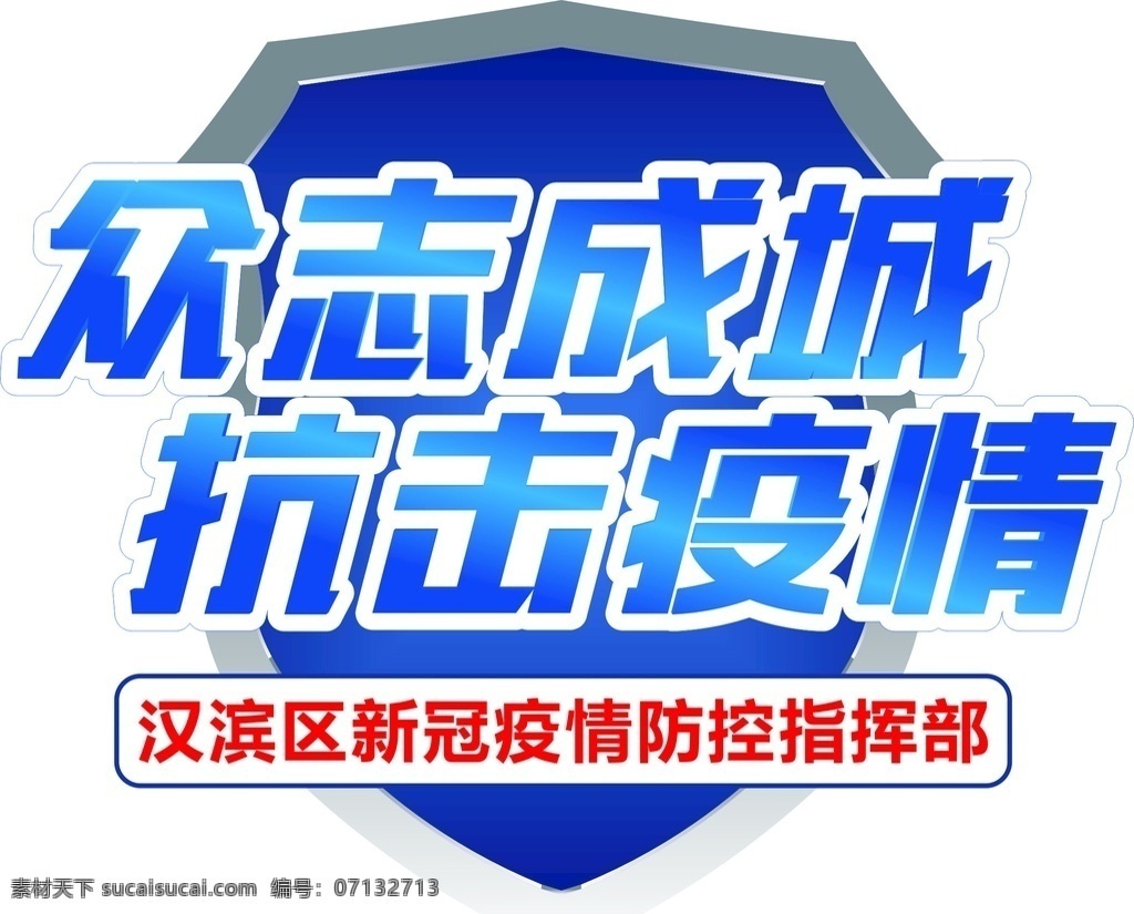 疫情防控车贴 疫情防控 原创 矢量图 可编辑 车贴