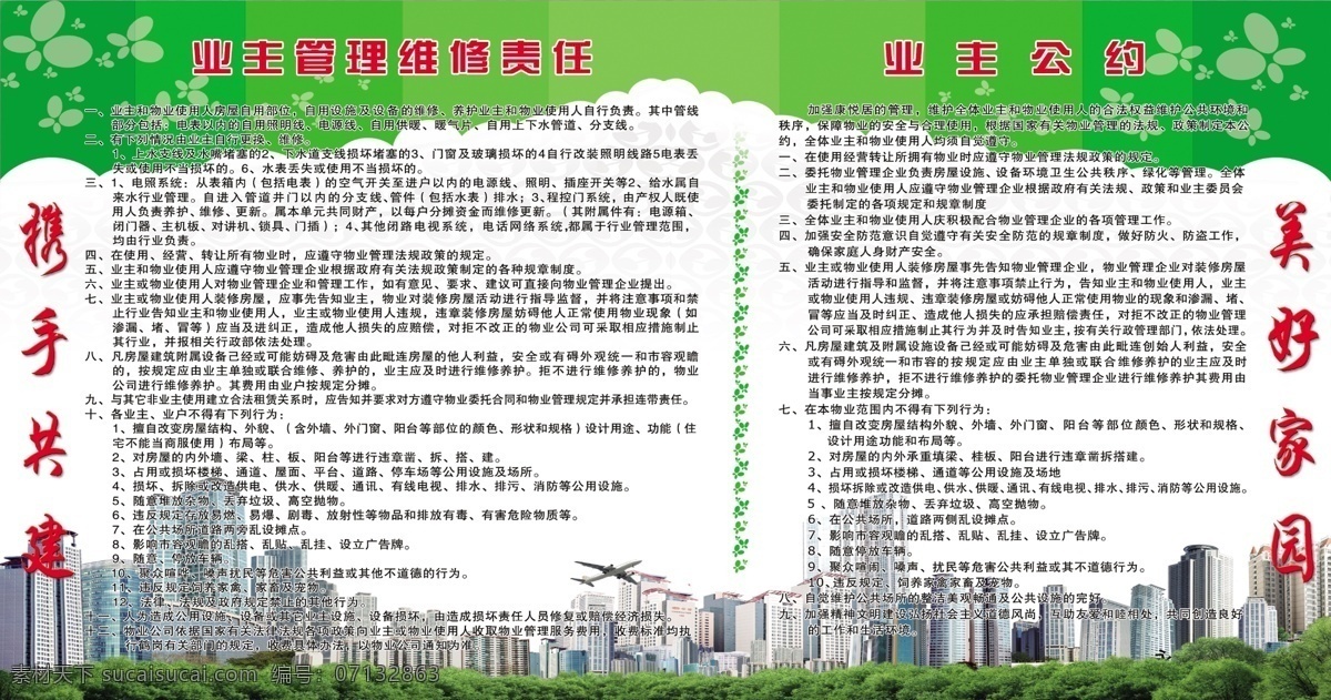 物业业主公约 业主 管理 维修 责任 业主公约 高楼 大厦 树木 飞机 携手共建 美好家园 图板 展板 广告图板 广告宣传 写真 喷绘 源文件 展板模板 广告设计模板