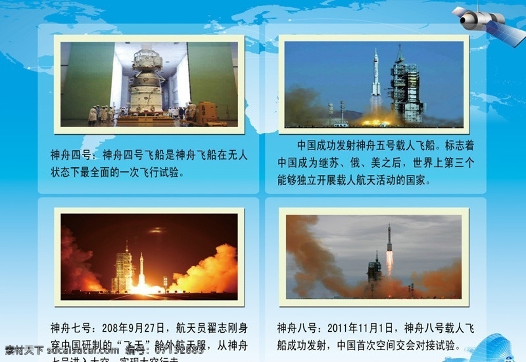 航天前沿 航天 科技 航天科技 蓝色科技卫星 神州四号 神州五号 神州七号 神州八号 卫星发射 展板模板 广告设计模板 源文件
