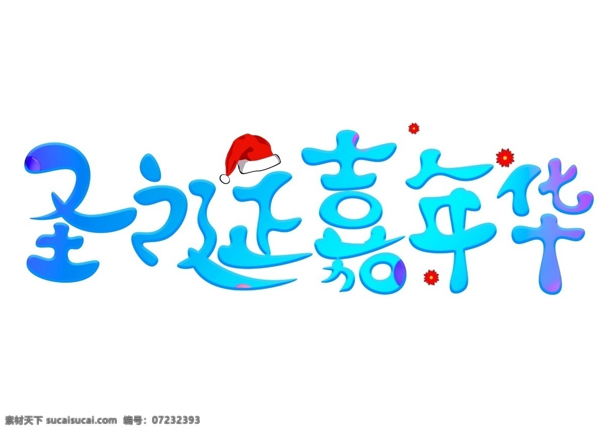 圣诞 嘉年华 彩色 卡通 创意 艺术 字 圣诞嘉年华 艺术字