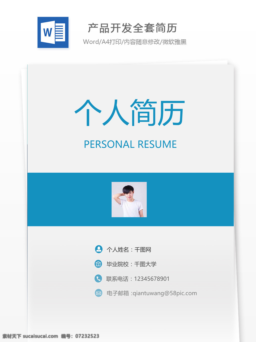 产品开发 全套 简历 全套简历 个人简历模板 个人简历 简历模板 全套简历模板 35年