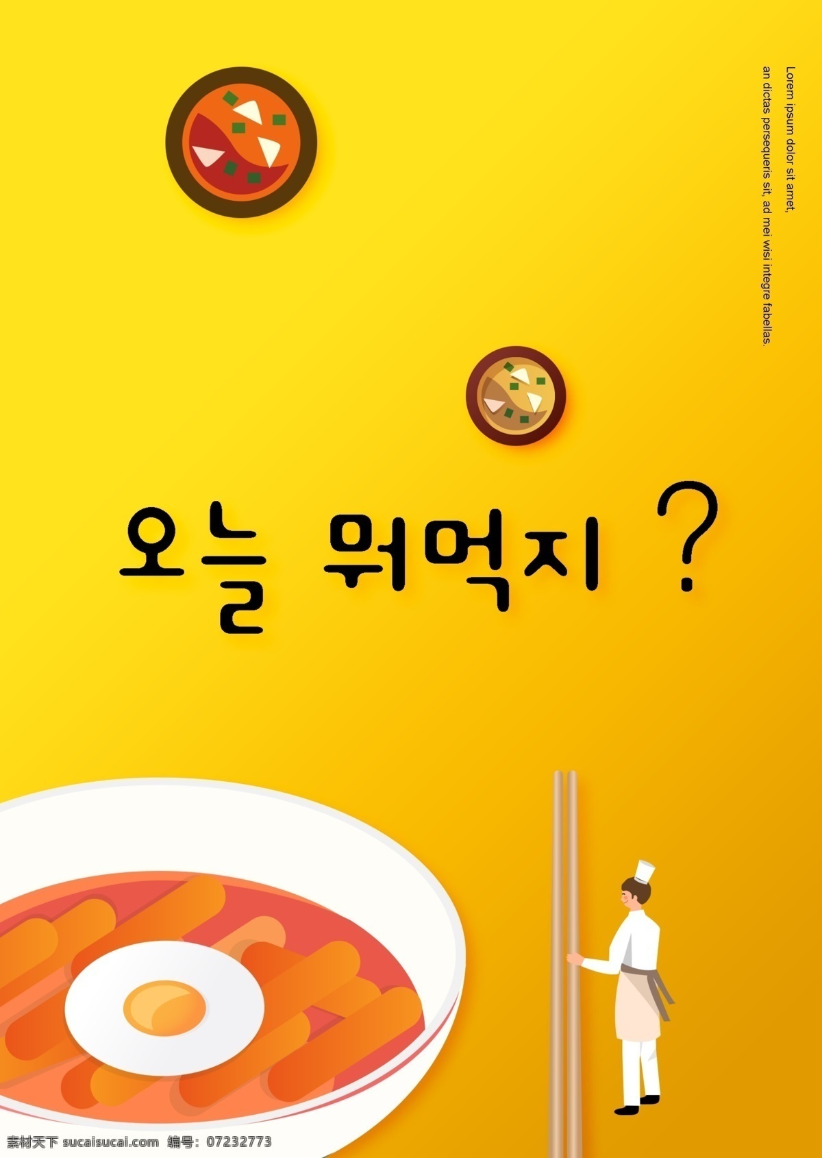 食品 领域 图画 海报 床上 简单 韩国 米饭 黄色 橙子 只有一个 主厨 食物成分 工作 筷子 一些 美食 韩国料理 韩国广告托盘 韩国食品广告 蛋糕 食物