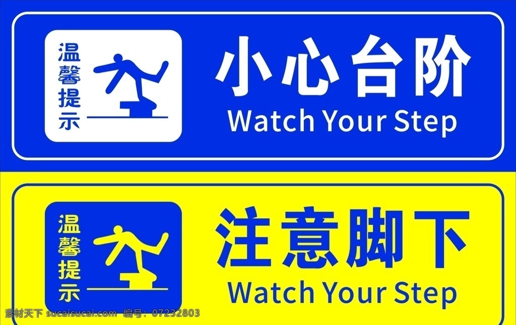 提示牌 温馨提示 小心台阶 注意脚下 标牌