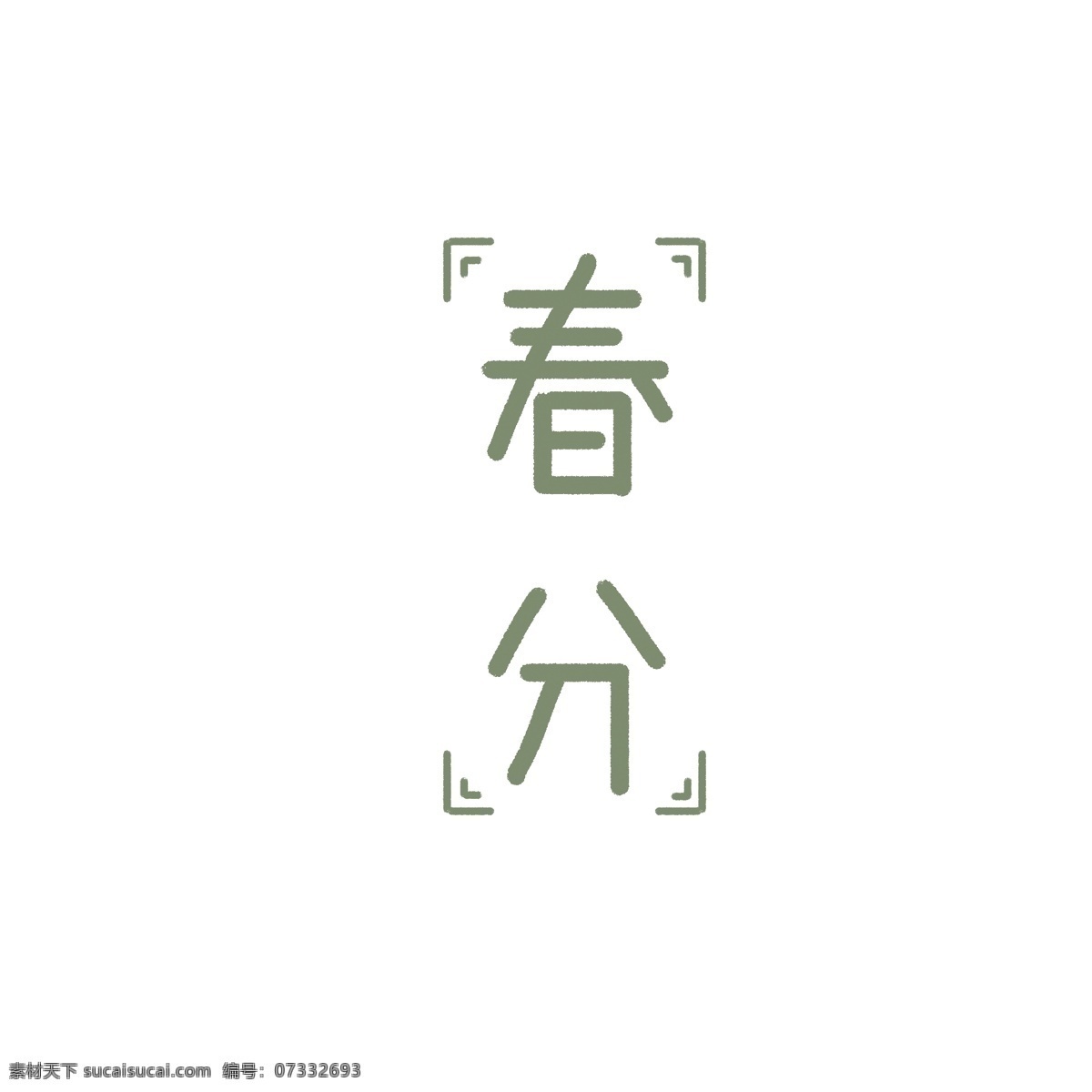 绿色 春分 艺术 字 创意设计 简约 艺术字 二十四节气 插画 传统节气