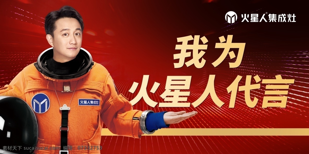 火星人集成灶 代言牌 黄磊 太空服 集成灶