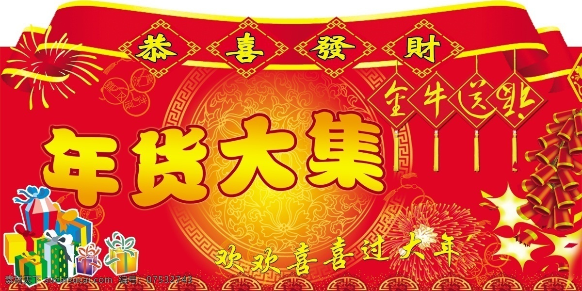 分层 鞭炮 吊旗 恭喜发财 过大年 礼盒 年货 年货大集 大集 模板下载 新年 源文件库 海报 吊旗设计