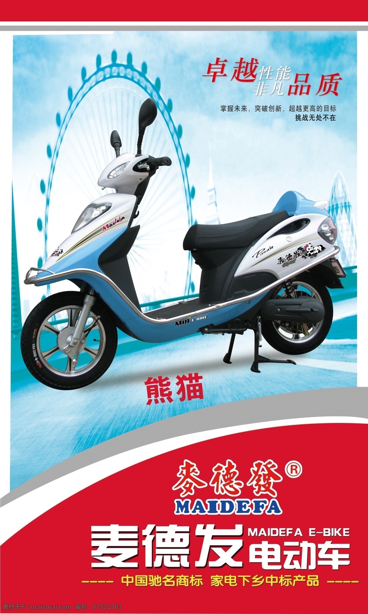 麦德 发 电动车 广告设计模板 建筑 摩天轮 塔 线条 熊猫 麦德发 中国驰名商标 源文件 其他海报设计