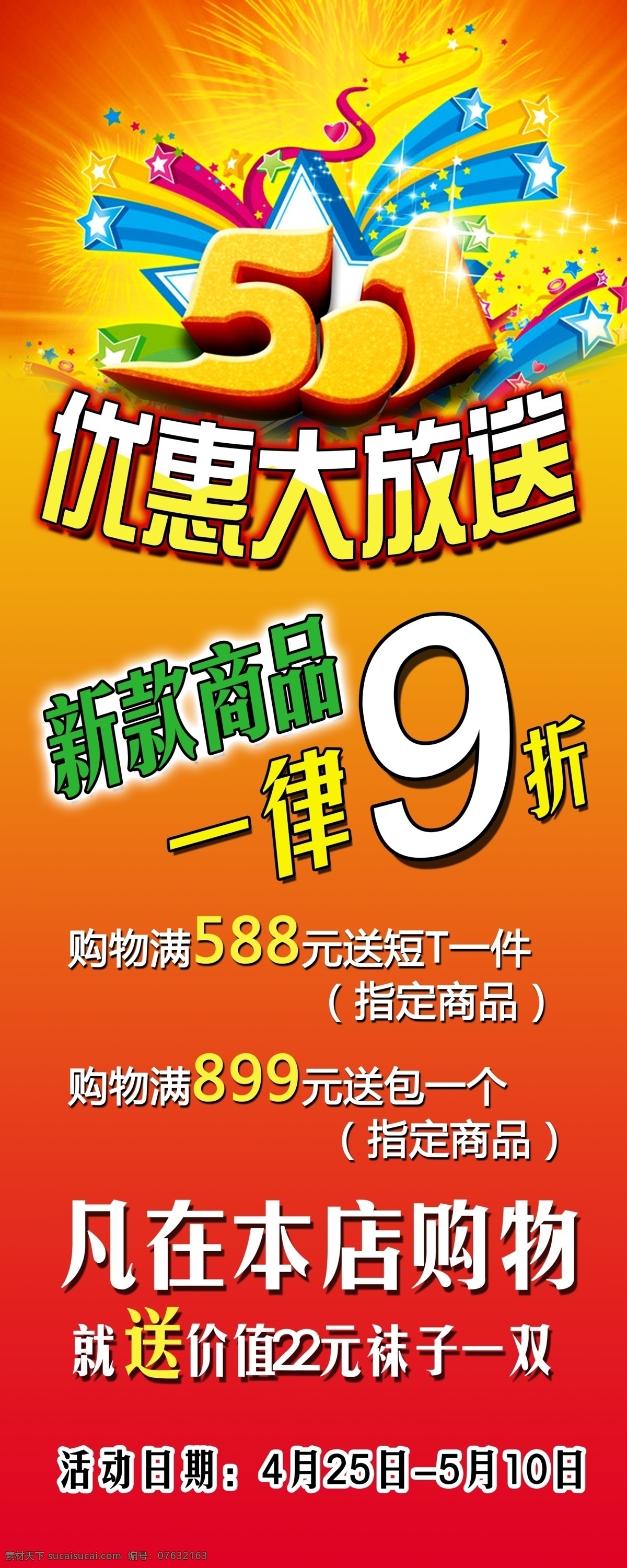 五 优惠 大 放送 促销 打折 购物 五一 广告设计模板 源文件