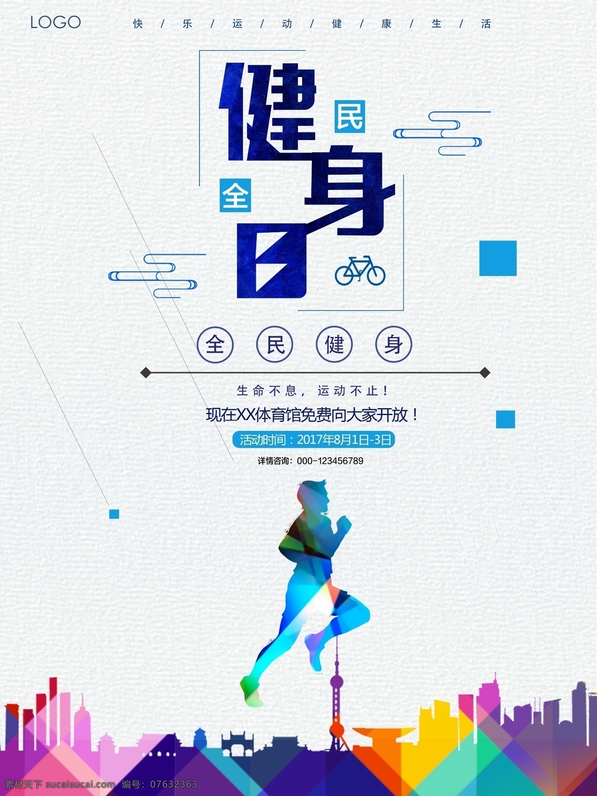 多彩 清新 全民健身 海报 多彩清新 全民健身海报 多彩海报