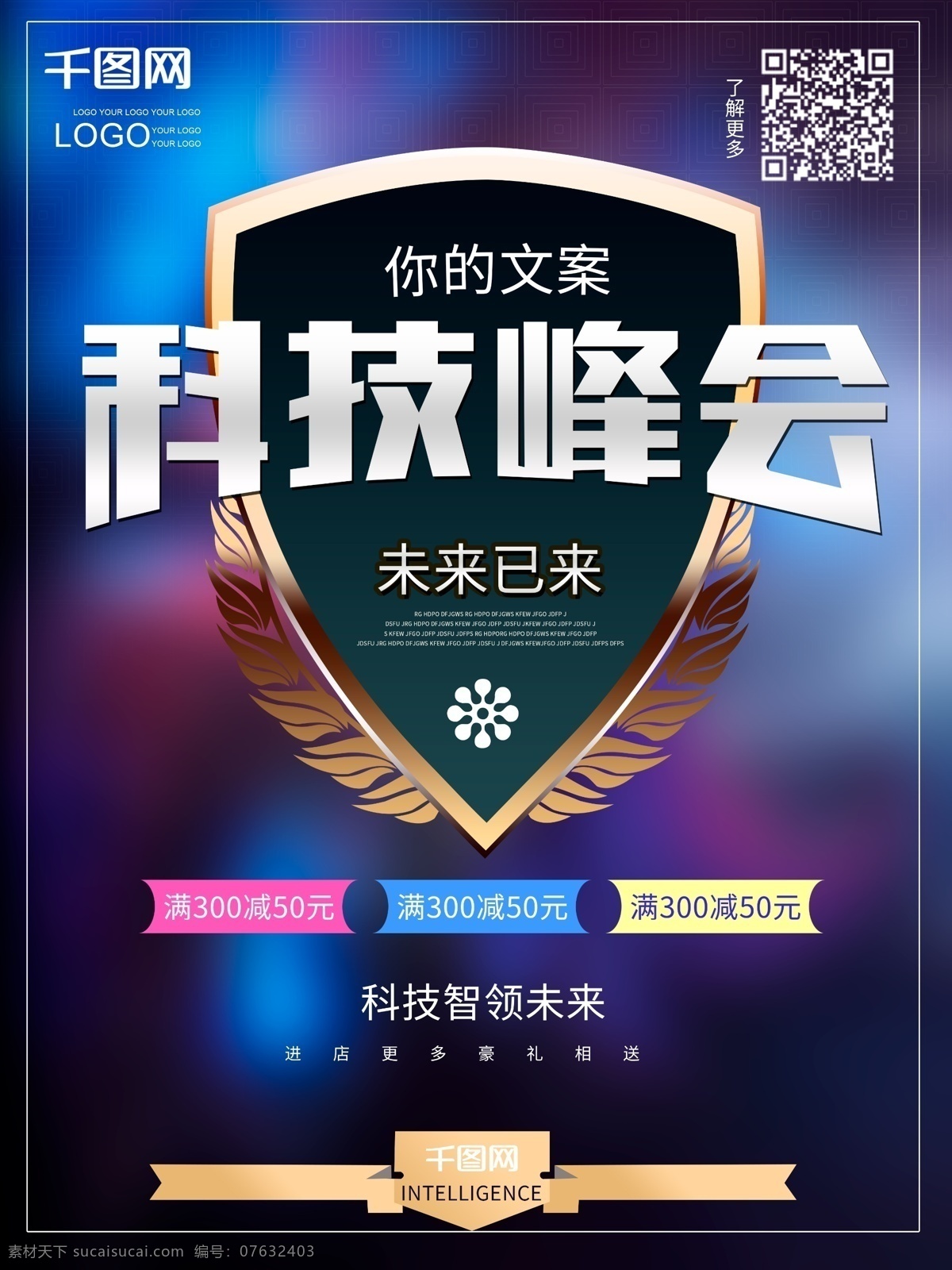 科技 峰会 人工智能 海报 科技峰会 ai人工智能 未来已来 智领未来