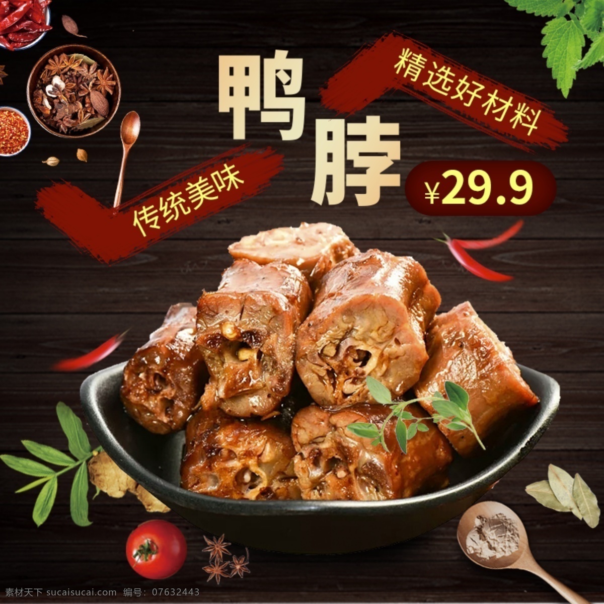 电商 淘宝 直通车 鸭 脖 主 图 食品 美食 主图 特价 天猫 超市 黄金周 鸭脖 优惠 节日促销
