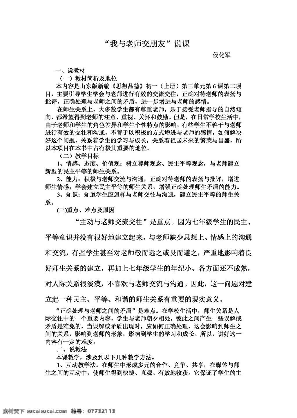 七 年级 上册 思想 品德 我与 老师 交朋友 课 教案 七年级上册 思想品德