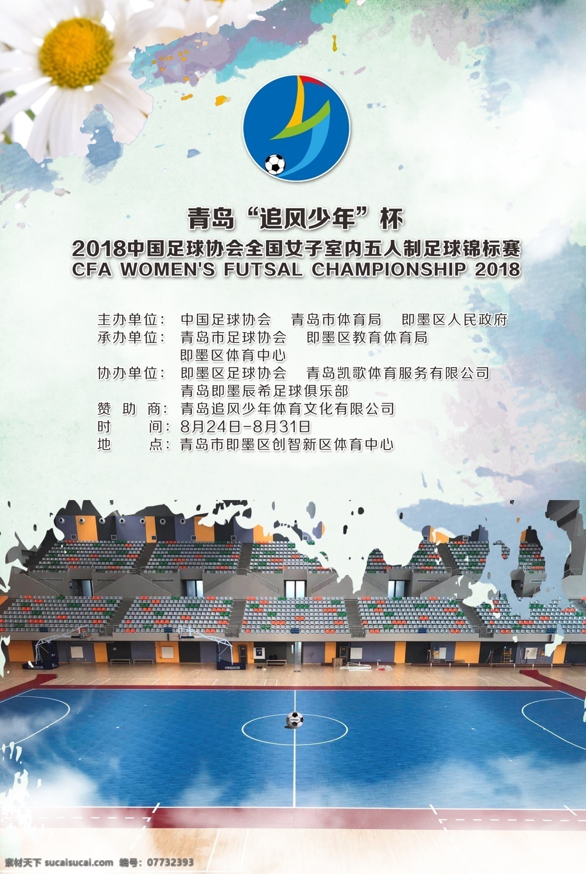 中国足协海报 五人制 足球 女子 海报 中国 足协 首届 室内 分层