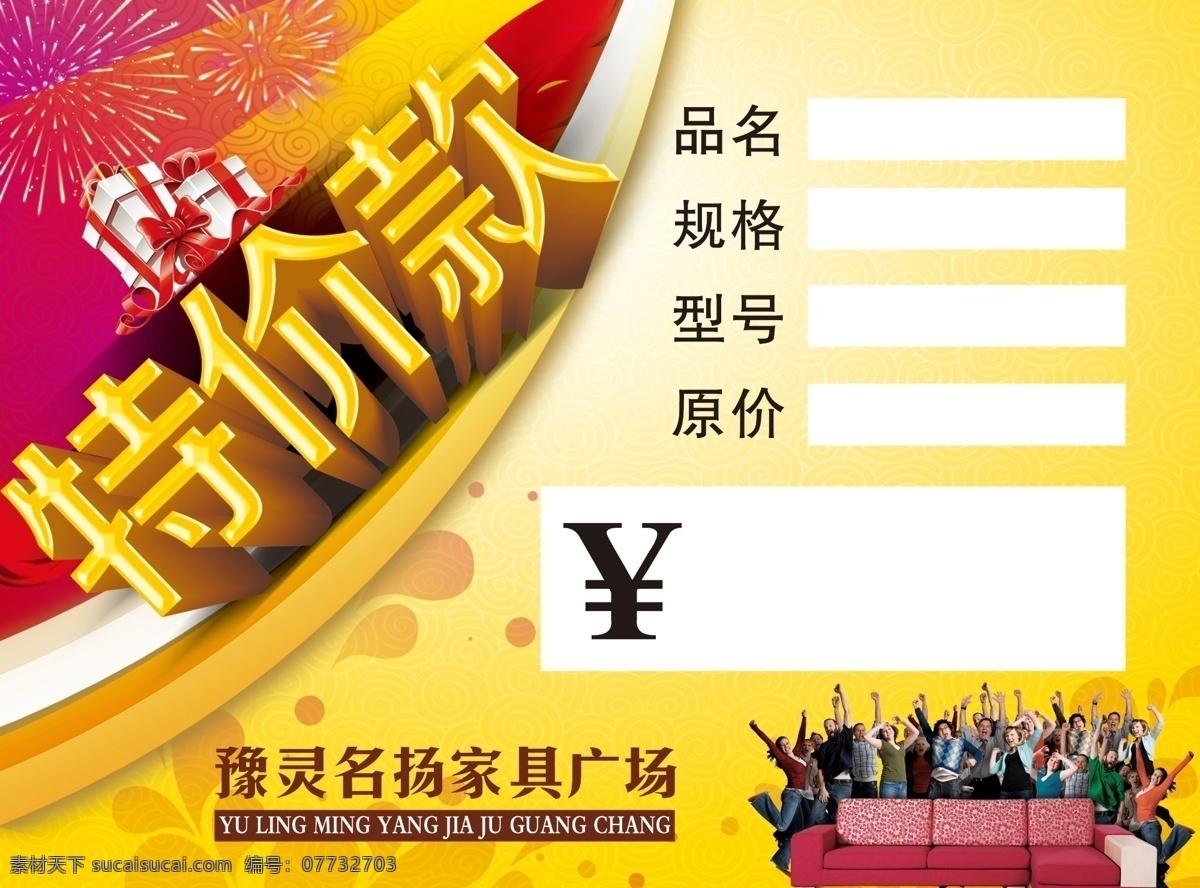 特价款 礼包 礼花 黄色背景 沙发 人群 其他模版 广告设计模板 源文件