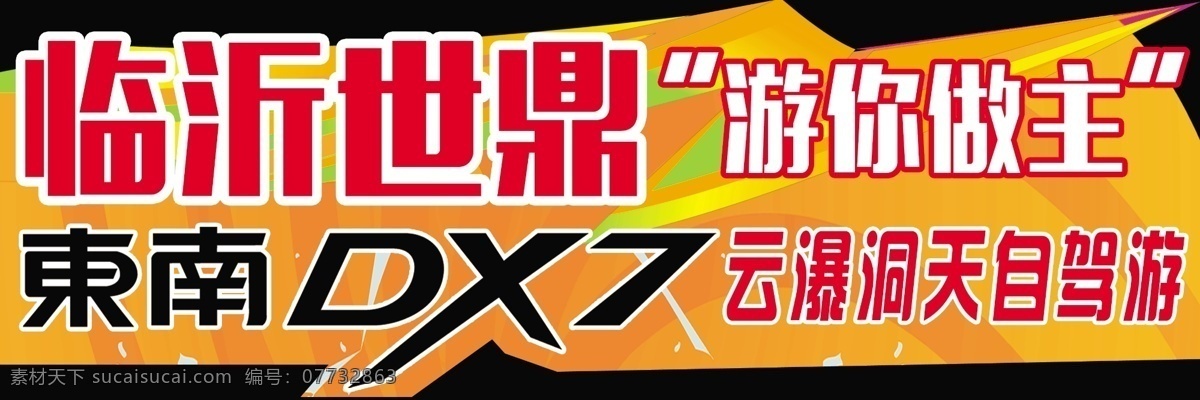 东南汽车 东南 dx7 车 贴 车身贴 车侧身贴 东南dx7 分层