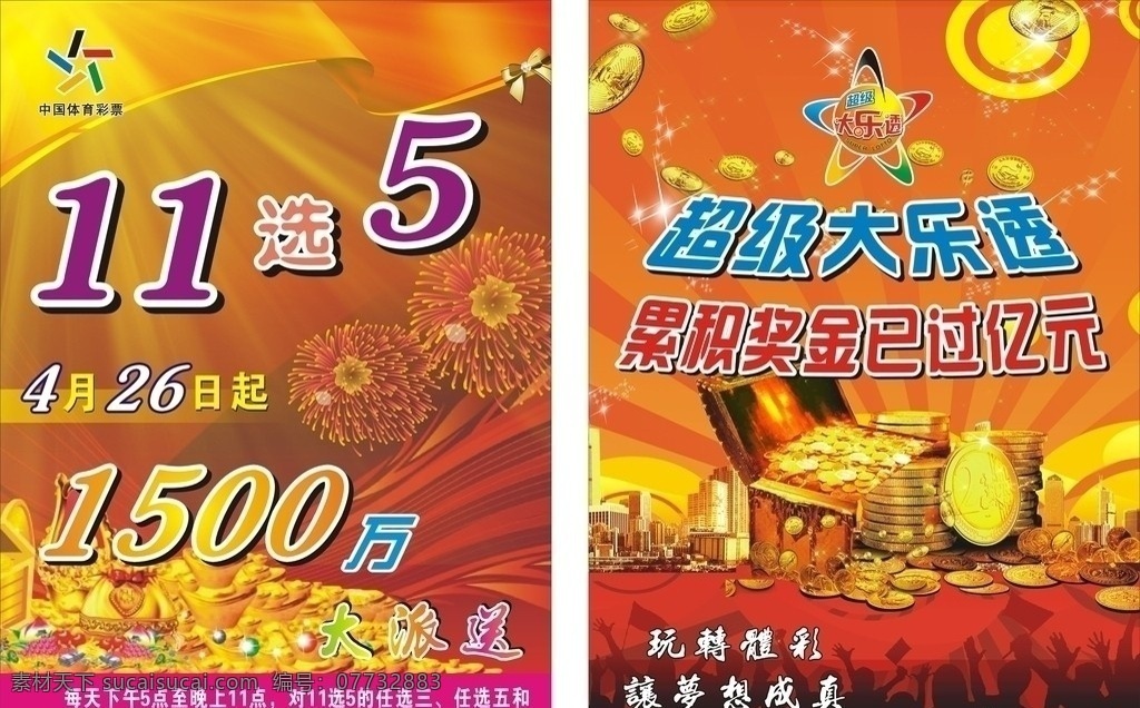 体彩宣传单 宣传单 体彩 11选5 万 大 派送 超级大乐透 大乐透 累积 奖金 已 亿 元 dm宣传单 矢量