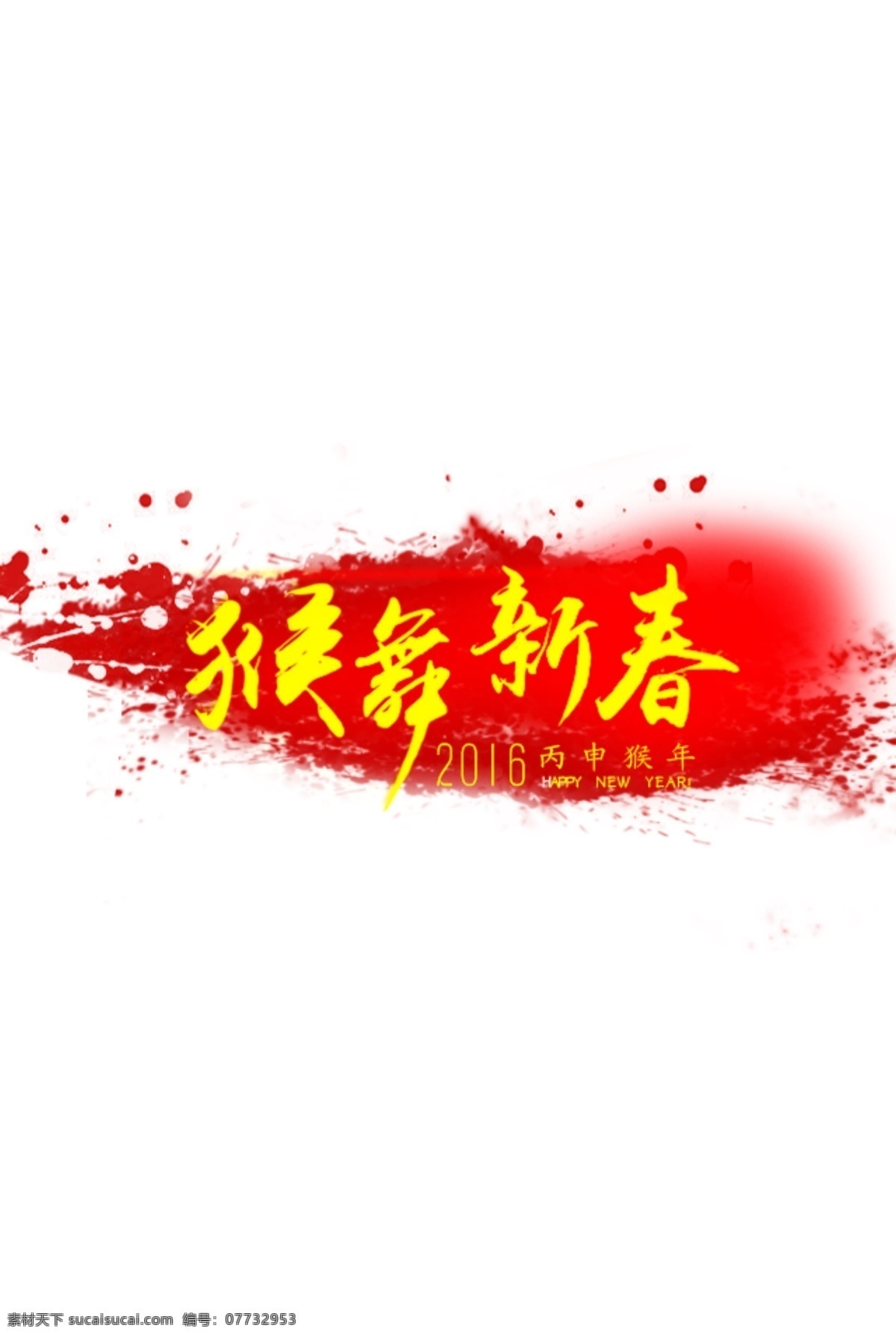 猴舞新春字体 水彩 猴舞 新春 白色