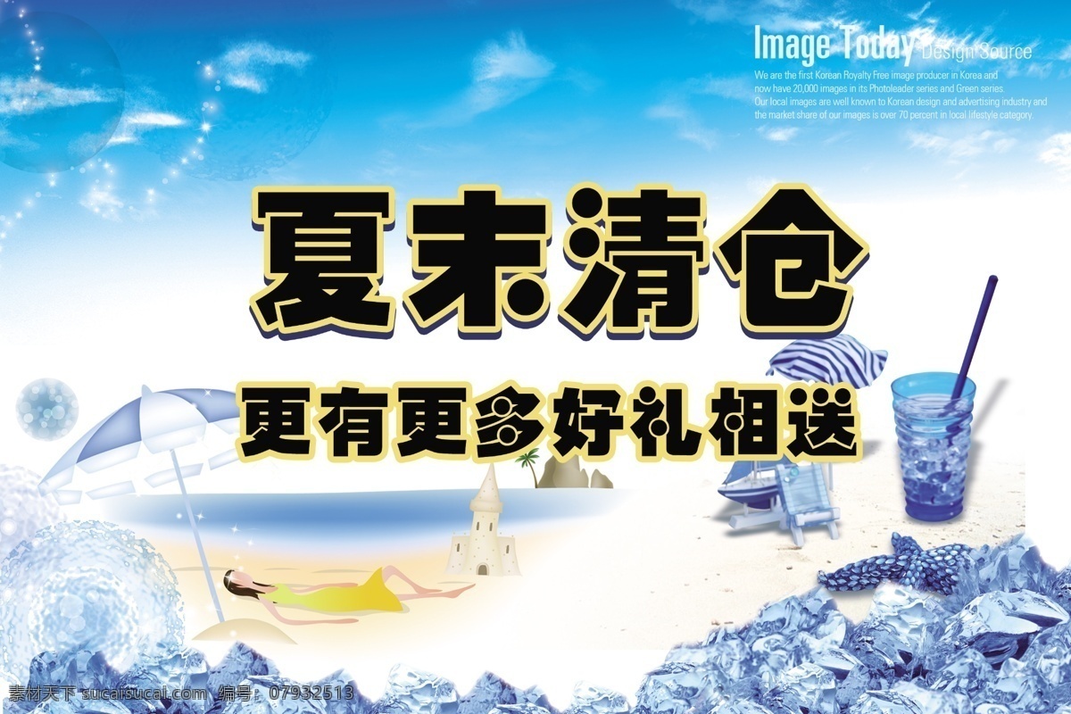 背景 冰块 促销 促销广告 促销海报 广告 广告设计模板 海 夏末 清仓 模板下载 夏末清仓 海报 清仓海报 清仓广告 文字 中文 立体字 饮料杯 遮阳伞 美女 蓝天 蓝色 蓝色背景 冰 渐变 渐变背景 云 海水 女孩 卡通女孩 沙滩 源文件 海报背景图