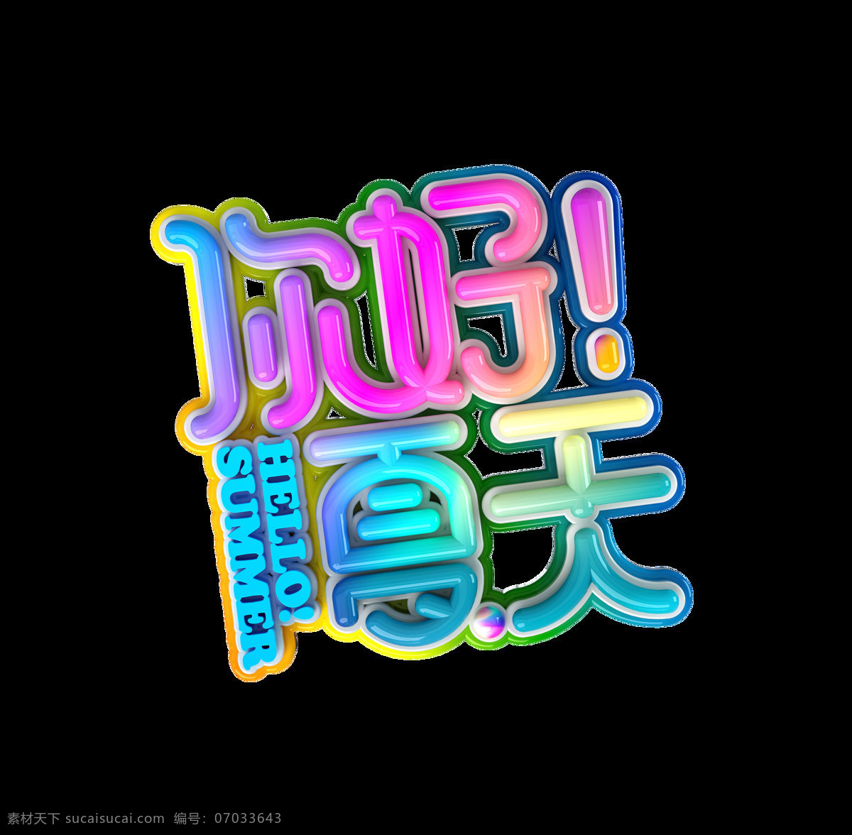 你好 夏天 彩色 炫彩 艺术 字 字体 立体 广告 你好夏天 夏季 艺术字 海报