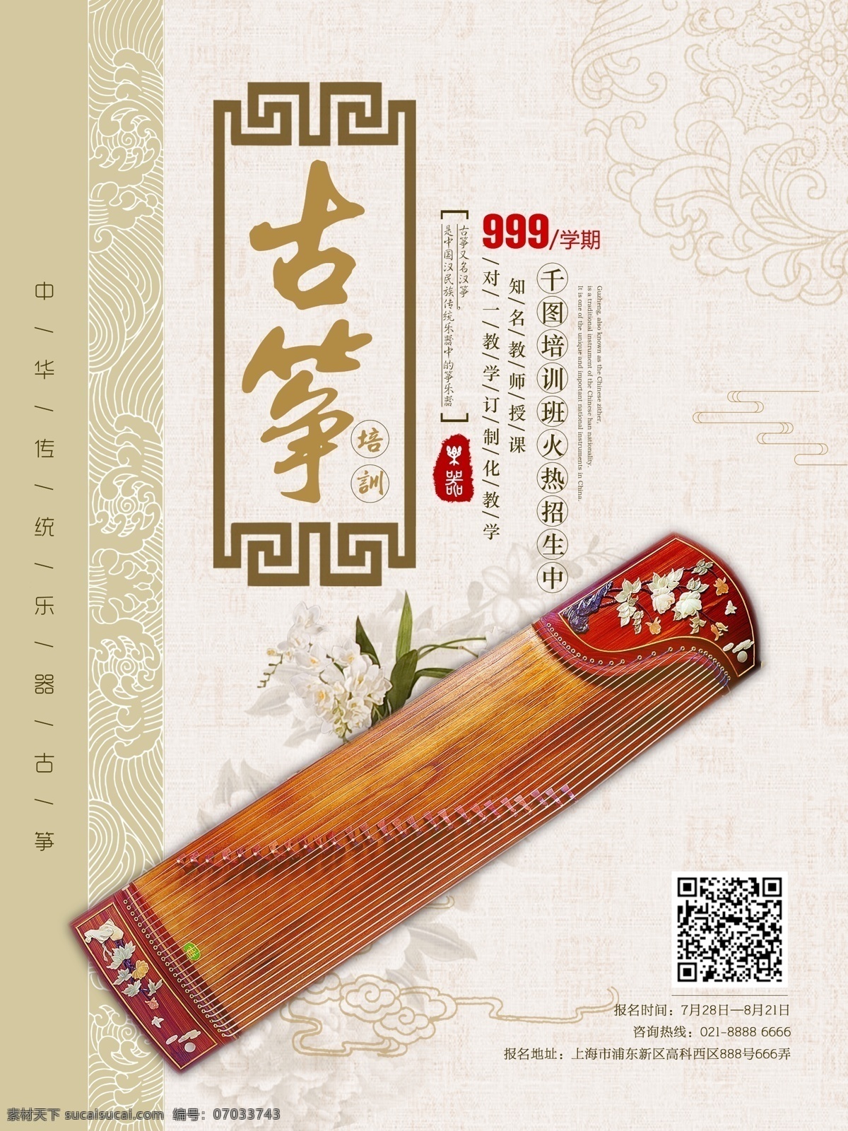 中国 风 传统 乐器 古筝 培训 宣传海报 古典 中国乐器 音乐培训班 中国风海报 乐器培训班 古筝开班 传统乐器 暑期 培训班