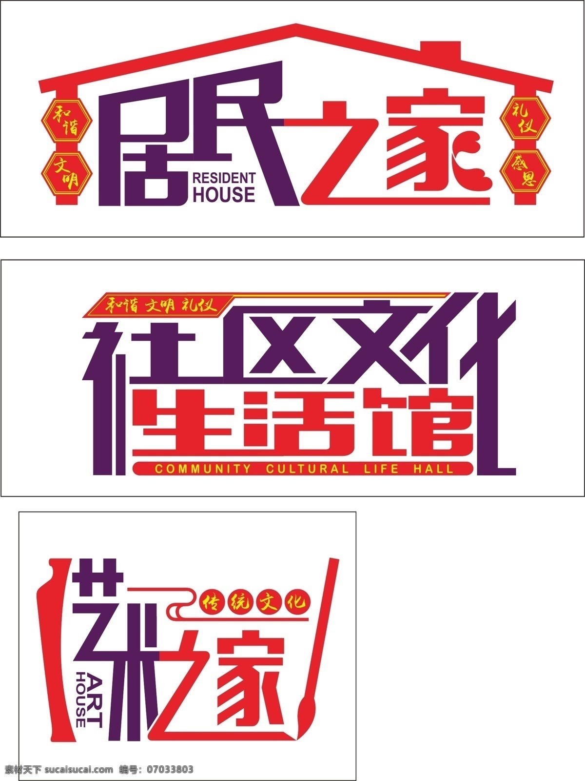 文化墙 居民之家 社区文化 生活馆 艺术之家 艺术字 形象墙 精品矢量图 文化艺术 传统文化