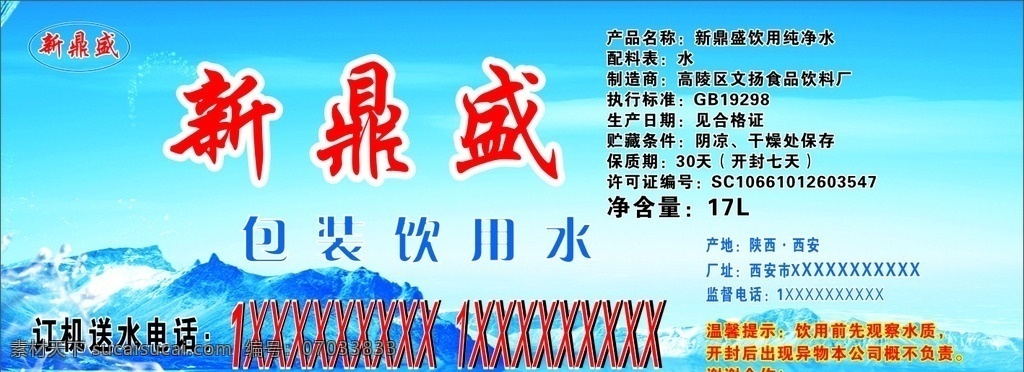 矿泉水标签 新鼎盛矿泉水 不干胶广告 纯净水矿泉水 不干胶 送水热线 cdr青色 包装设计
