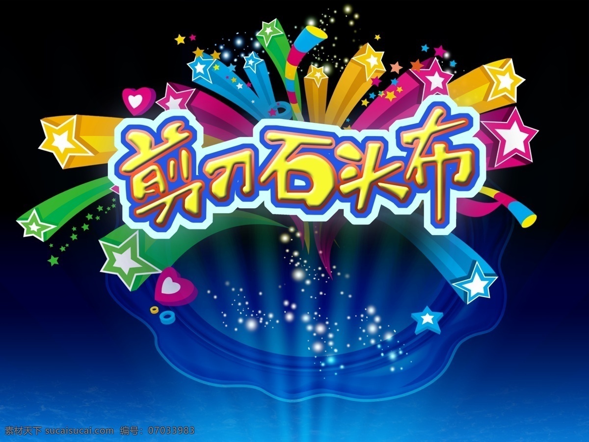 剪刀石头布 剪刀 石头 布 星星 爆发 镜子 镜面 烟花 星光 五彩缤纷 爱心 分层 源文件
