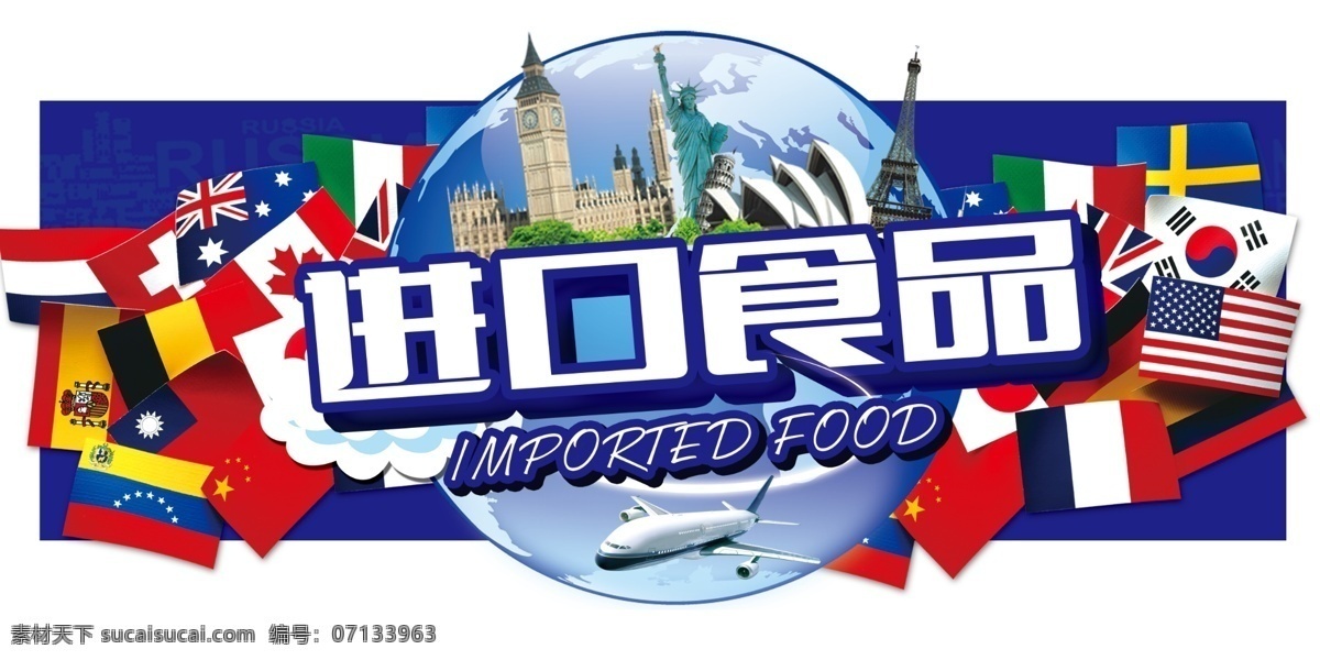 进口食品 进口 食品 国旗 建筑 国家 蓝色 英文 飞机