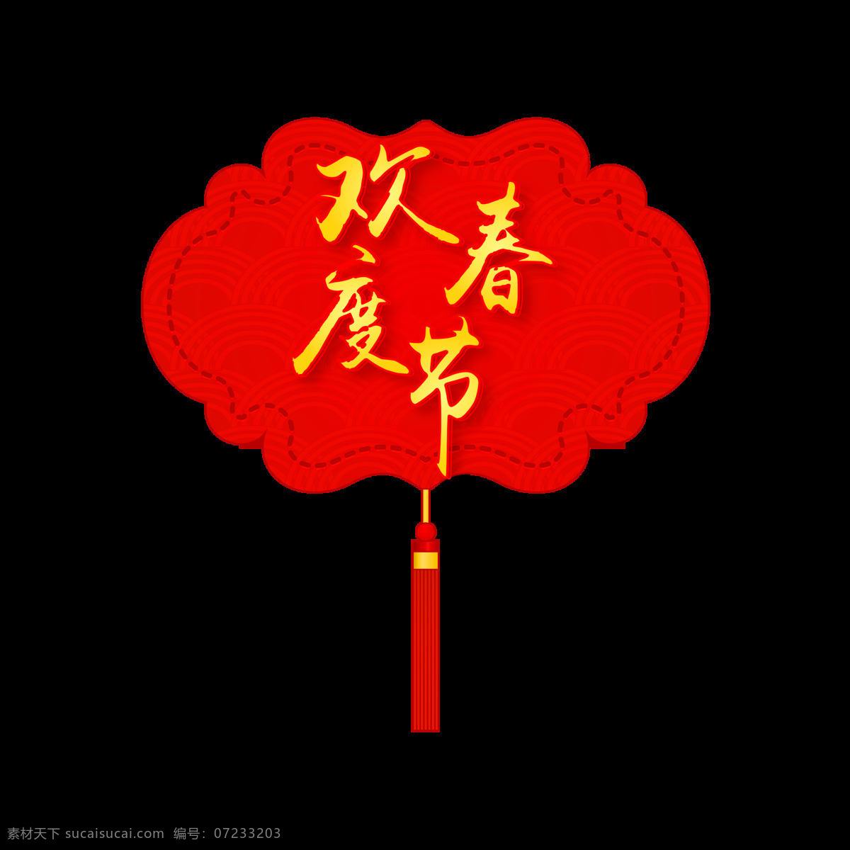 新年 欢度 春节 金色 字体 元素 艺术 字 字体设计 2019 新年素材 欢度春节 金色字体 艺术字 艺术字设计 海报字体 中国风字体 新年祝福 祝福语